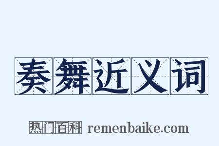 奏舞近义词是什么意思的图片